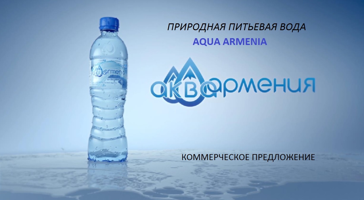 Питьевая вода Аква Армения (Aqua Armenia), цена 25.50 RUB, купить в Москве