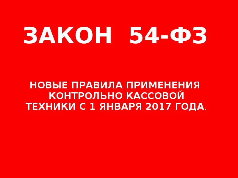 Статья 22 54 федерального закона. 54 ФЗ. Закон 54 ФЗ. Штраф по закону 54-ФЗ. Соответствие ФЗ 54