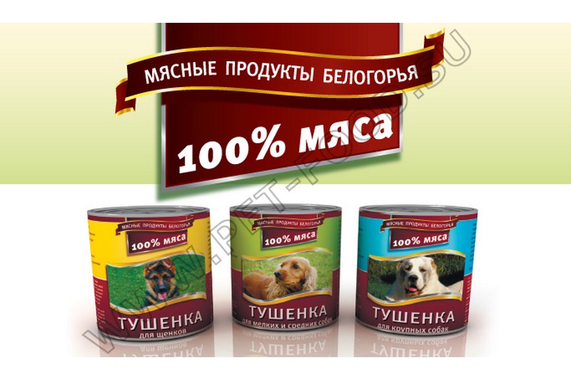 Корм озеро. Мясные продукты Белогорья тушенка для щенков. Консервы мясные для крупных собак. Тушенка для щенков.