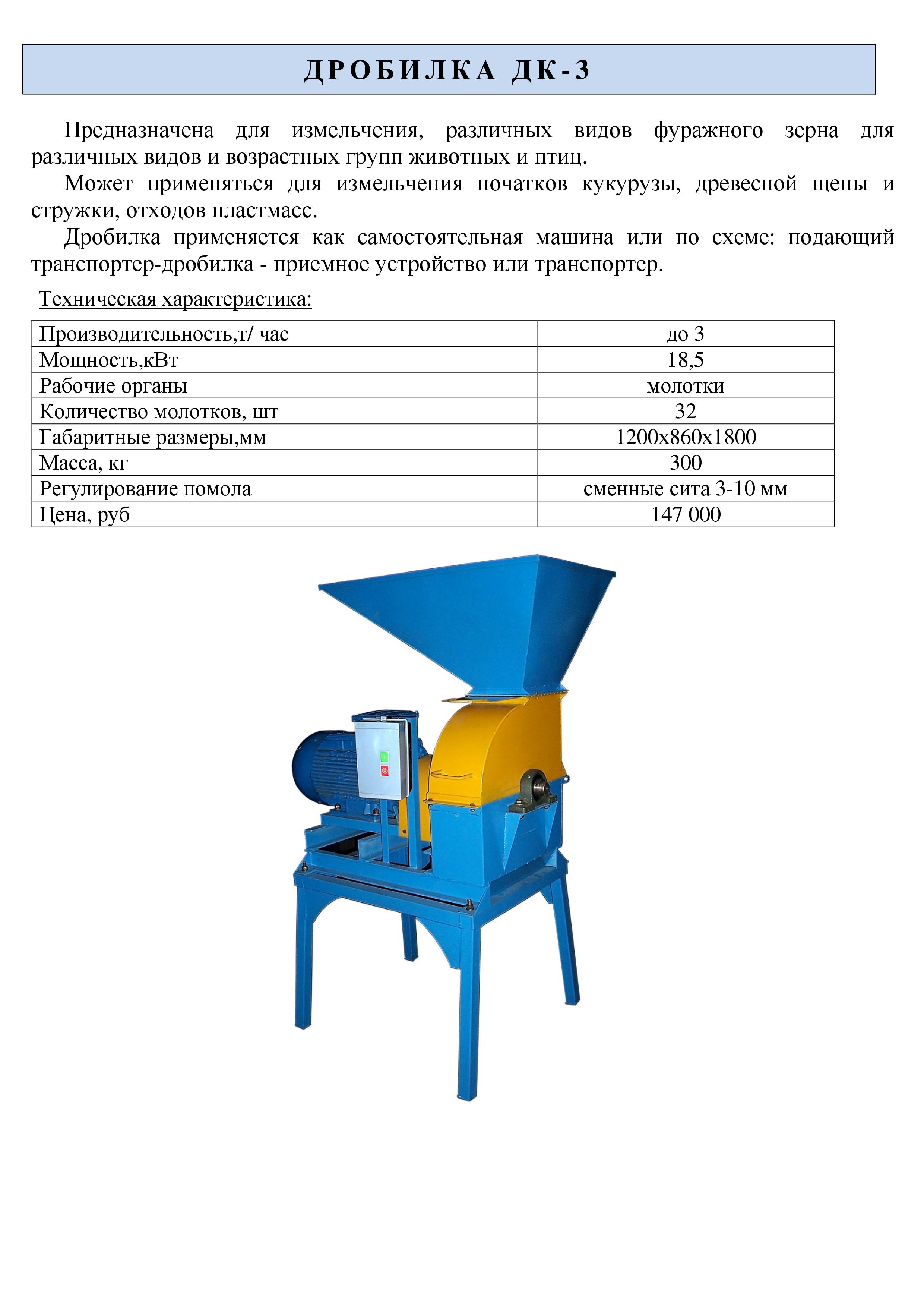 Дробилка мощность. Дробилка ДК-3. Измельчитель зерна фермер таблица характеристик. Дробилки ДК-1500. ДК-2а дробилка.