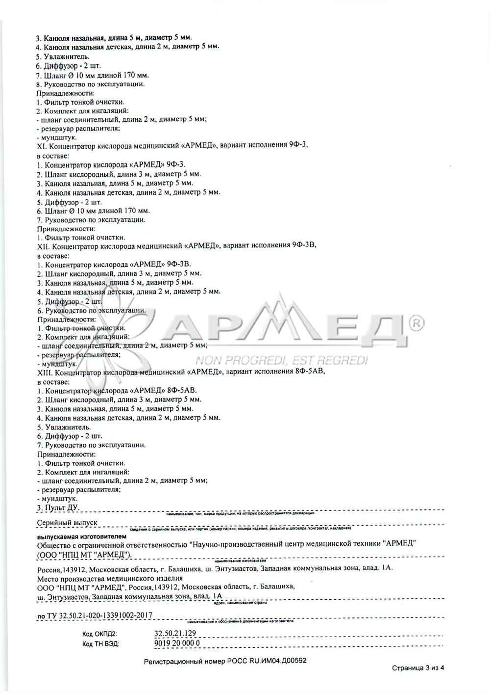 Инструкция концентратор армед. Армед 8f-1 инструкция. Армед 8f-5 инструкция. Армед кислородный концентратор ф8 инструкция. Сертификат на концентратор кислорода Армед 8ф-1/1.