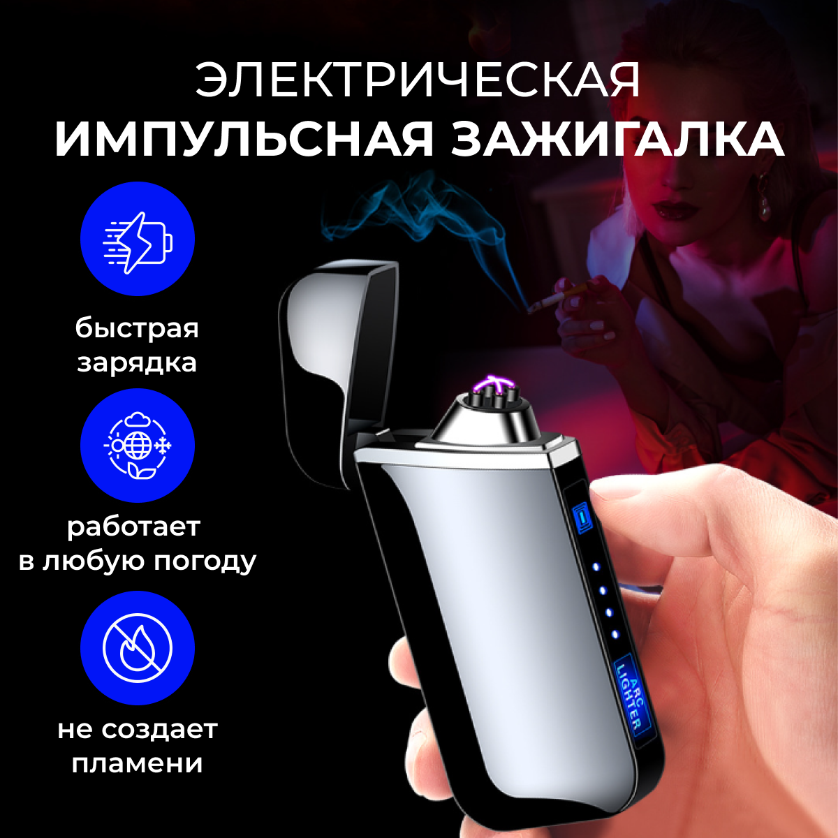 Зажигалка чит. Курительный гаджет электронный. Arc lighter перевод.