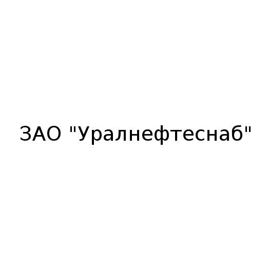 ООО «Уралнефтеснаб»
