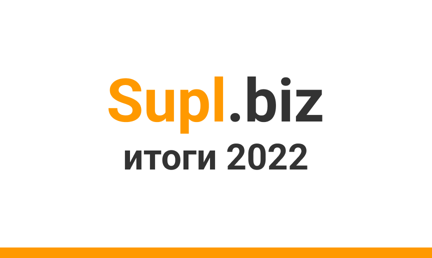 Итоги 2022 года на Supl.biz