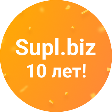 Supl.biz — 10 лет!