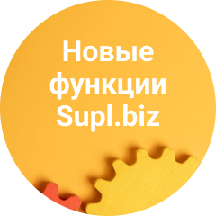 Новые функции для роста ваших продаж на Supl.biz