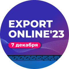 Онлайн-конференция EXPORT ONLINE 2023