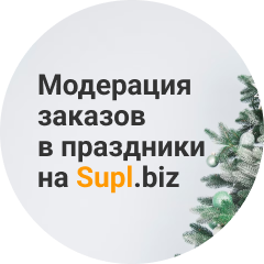 Режим работы модерации заказов на Supl.biz на новогодних каникулах