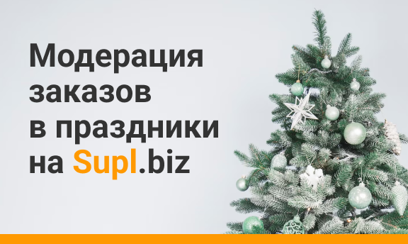 Режим работы модерации заказов на Supl.biz на новогодних каникулах
