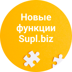 Новая функция на Supl.biz – организация переговоров с оптовыми покупателями