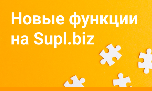Новая функция на Supl.biz – организация переговоров с оптовыми покупателями