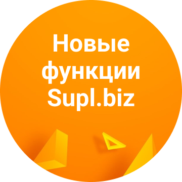 Новая функция для заказчиков на Supl.biz – проверка поставщика