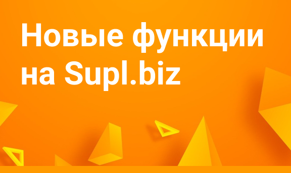 Новая функция для заказчиков на Supl.biz – проверка поставщика