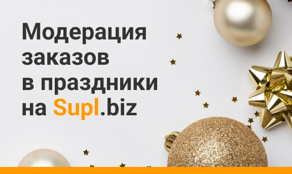 Режим работы модерации заказов на Supl.biz на новогодних каникулах