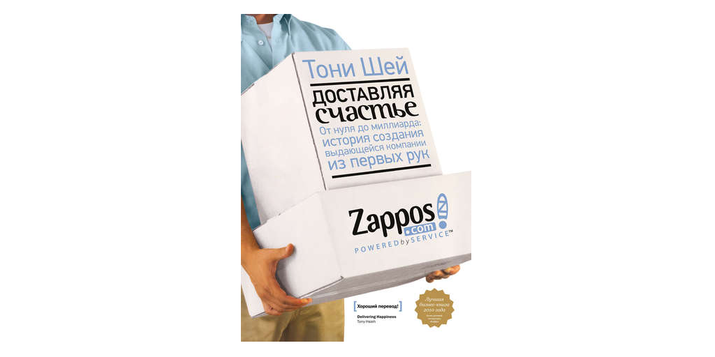 Тони шей доставляя счастье. Доставляя счастье. От нуля до миллиарда Тони Шей. Доставляя счастье. Тони Шей Zappos. Доставляя счастье Тони Шей книга.