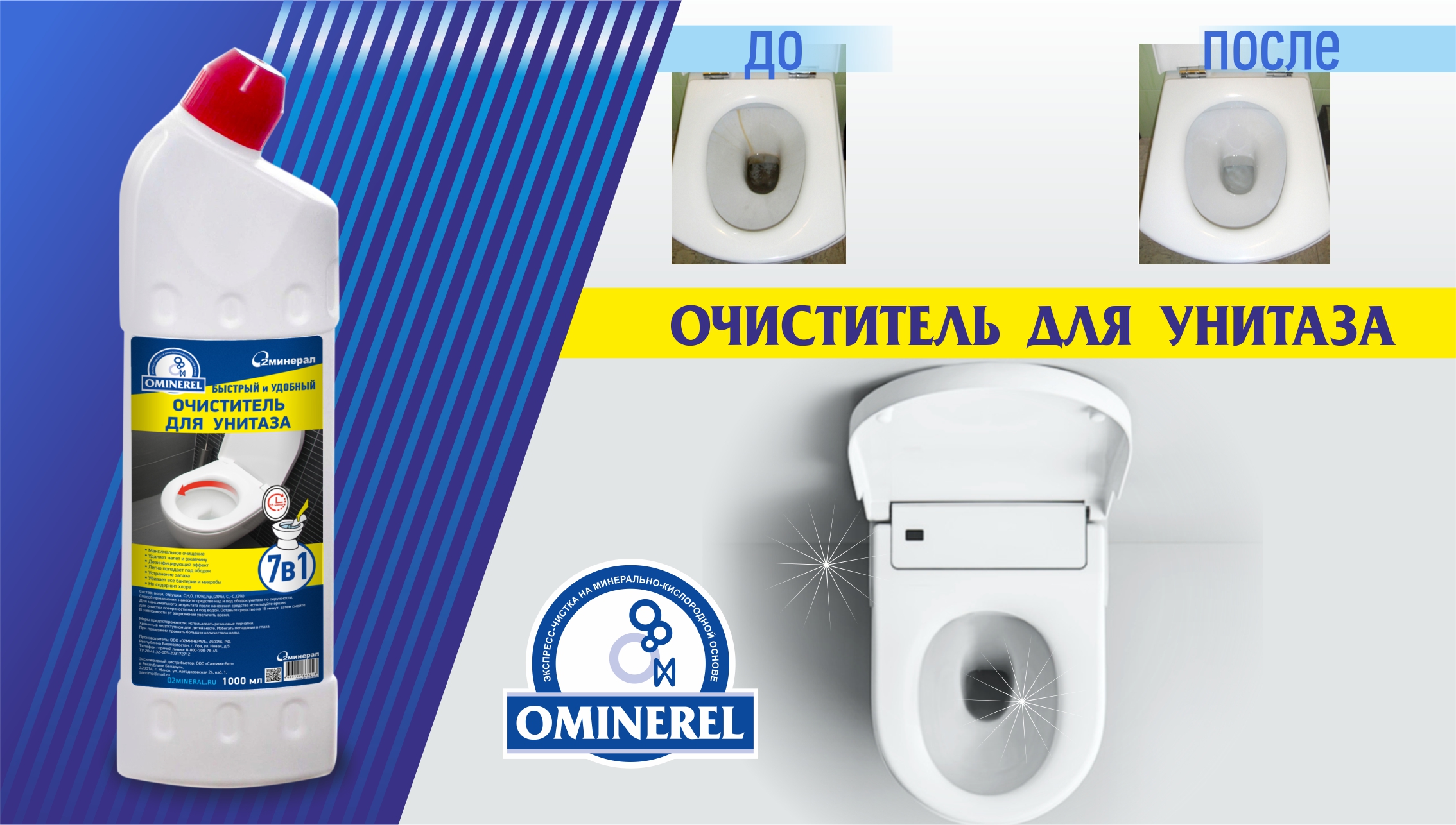 OMINEREL очиститель для унитаза