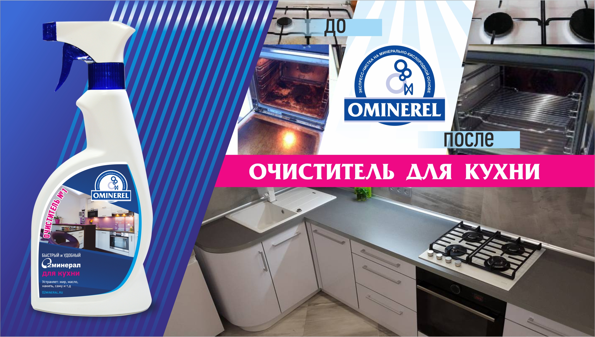 Очиститель OMINEREL для кухни