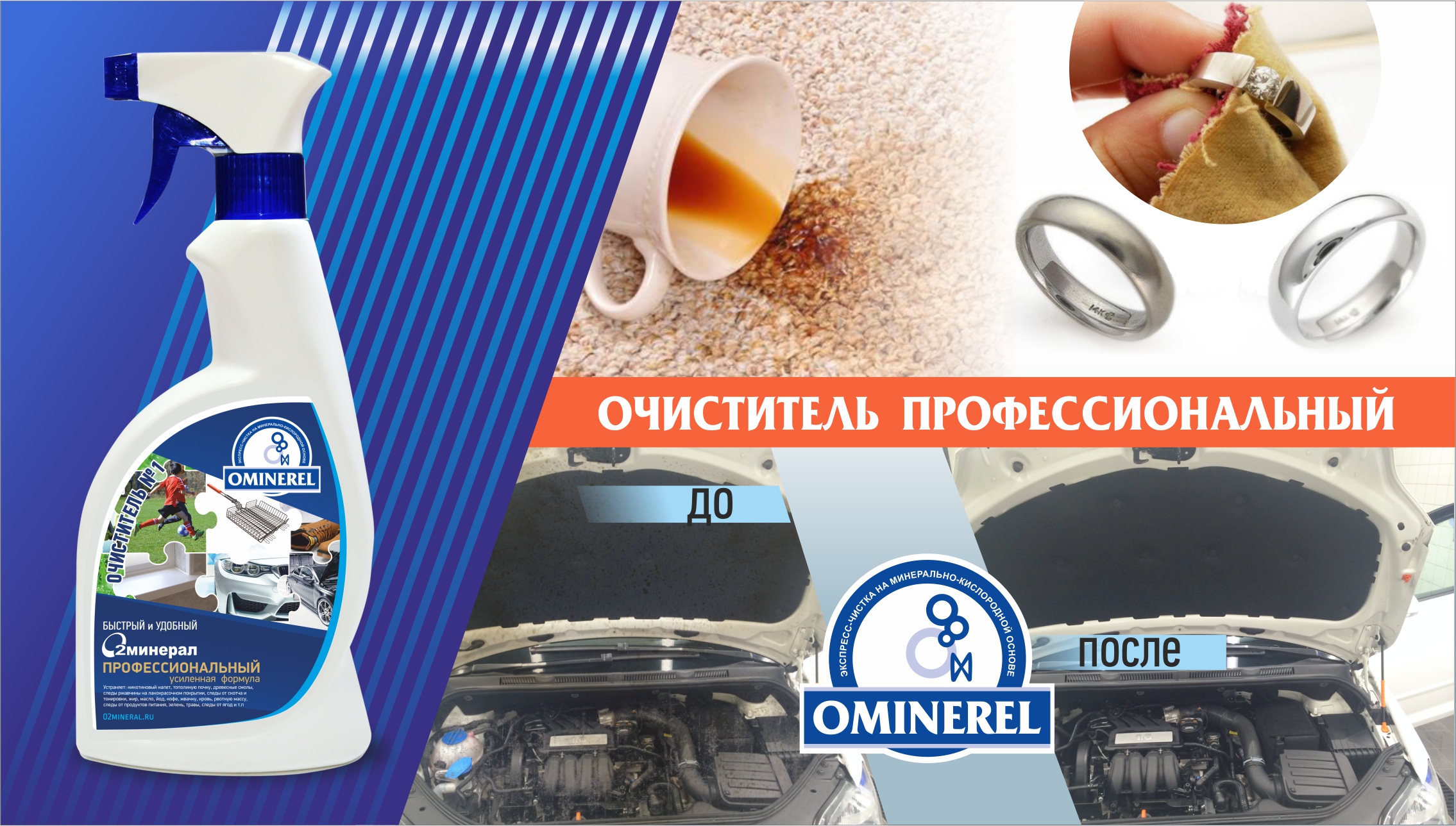 Очиститель OMINEREL универсальная формула