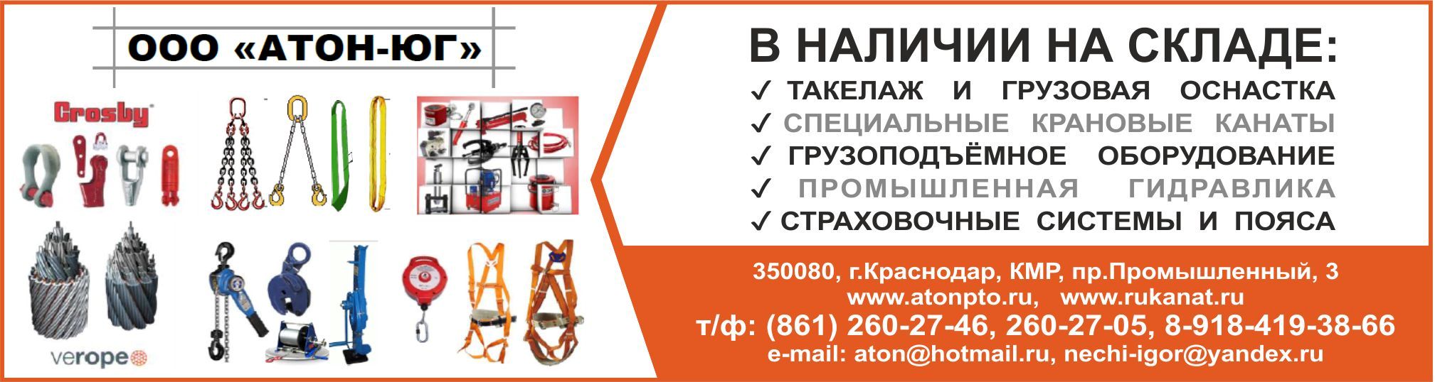 Атон юг краснодар. ООО Атон. Атон Юг. ООО Атон Оренбург. Магазин грузоподъемного оборудования в Пензе.
